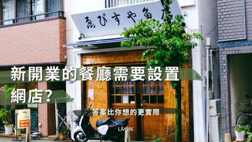 新開業的餐廳需要設置網店？答案... | Karl Tam
