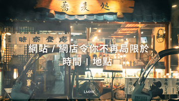 網站 / 網店令你不再局限於 時間、地點 | Karl Tam