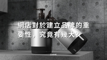網站對於建立品牌的重要性，究竟有幾大？| Jennie Choi