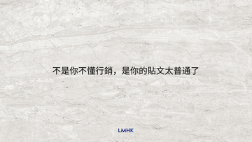 不是你不懂行銷，是你的貼文太普通了 | Marcus Ng