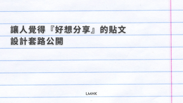 讓人覺得『好想分享』的貼文設計套路公開 | Marcus Ng