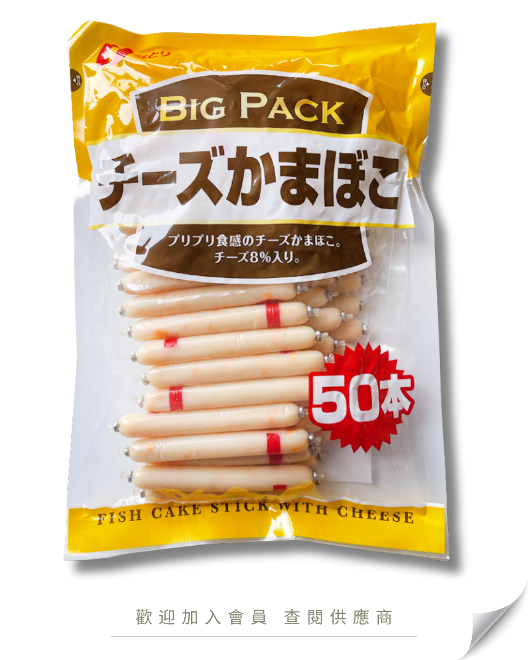 V101 - 日本 車打芝士魚肉腸 原味 50入