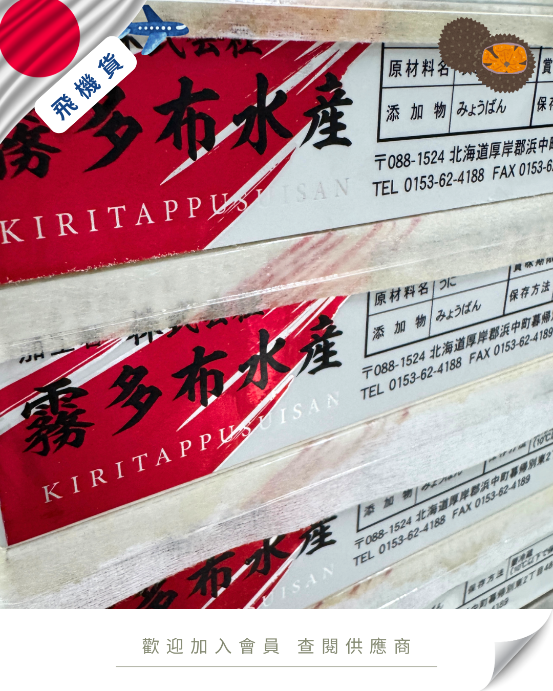E101 - 日本 霧多布水產 カンパニー 888 馬糞海膽 250g