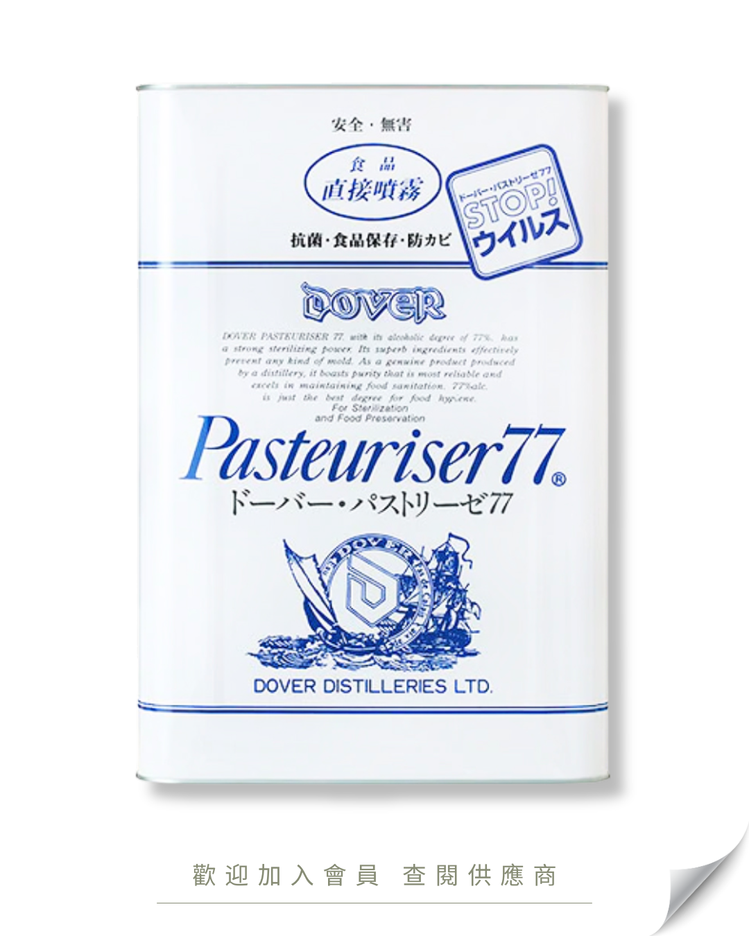 W104 - 日本 DOVER Pasteuriser77 酒精消毒噴霧 -補充桶裝 (可食用級別) 17.2L