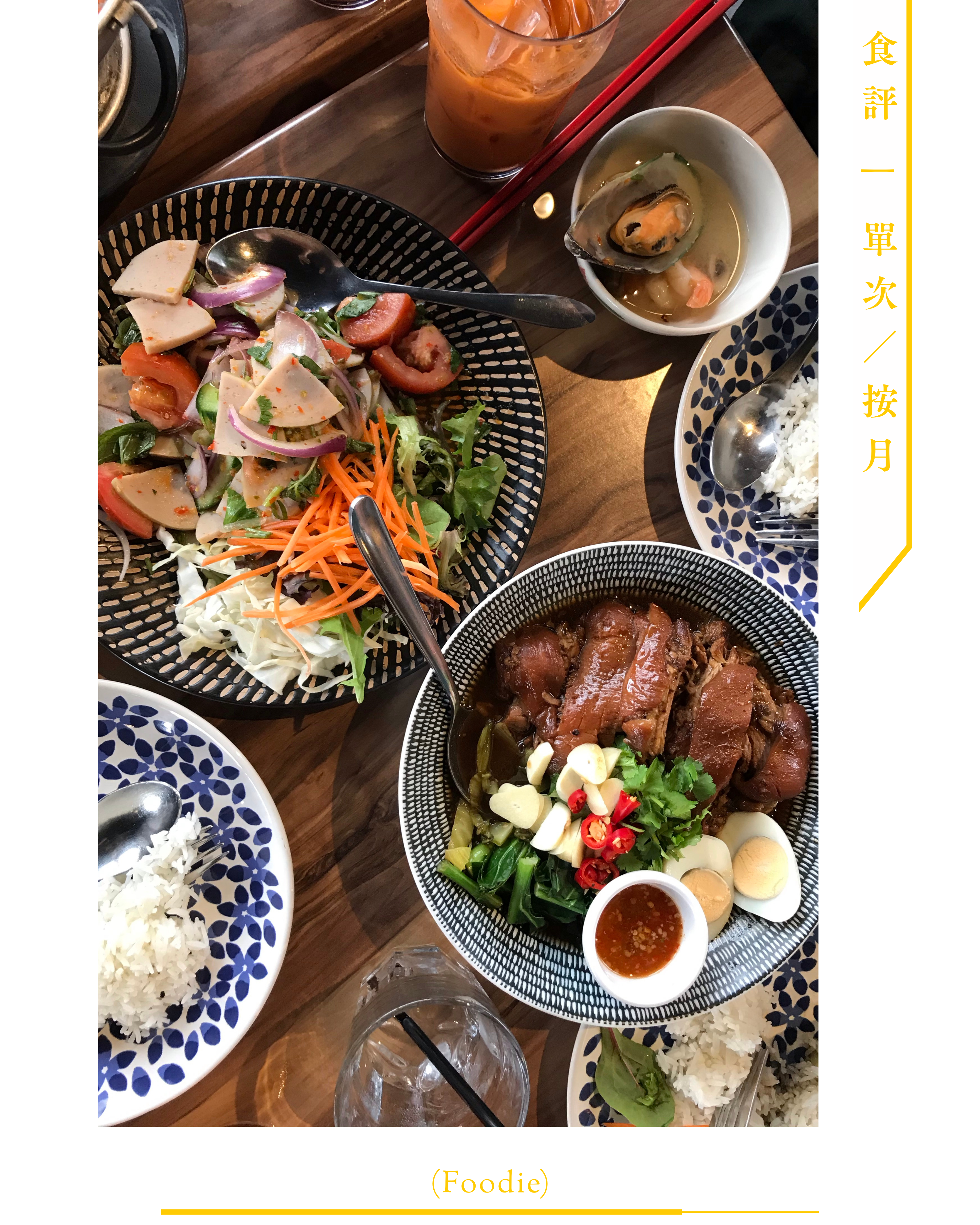➌ 食評 (Foodie)