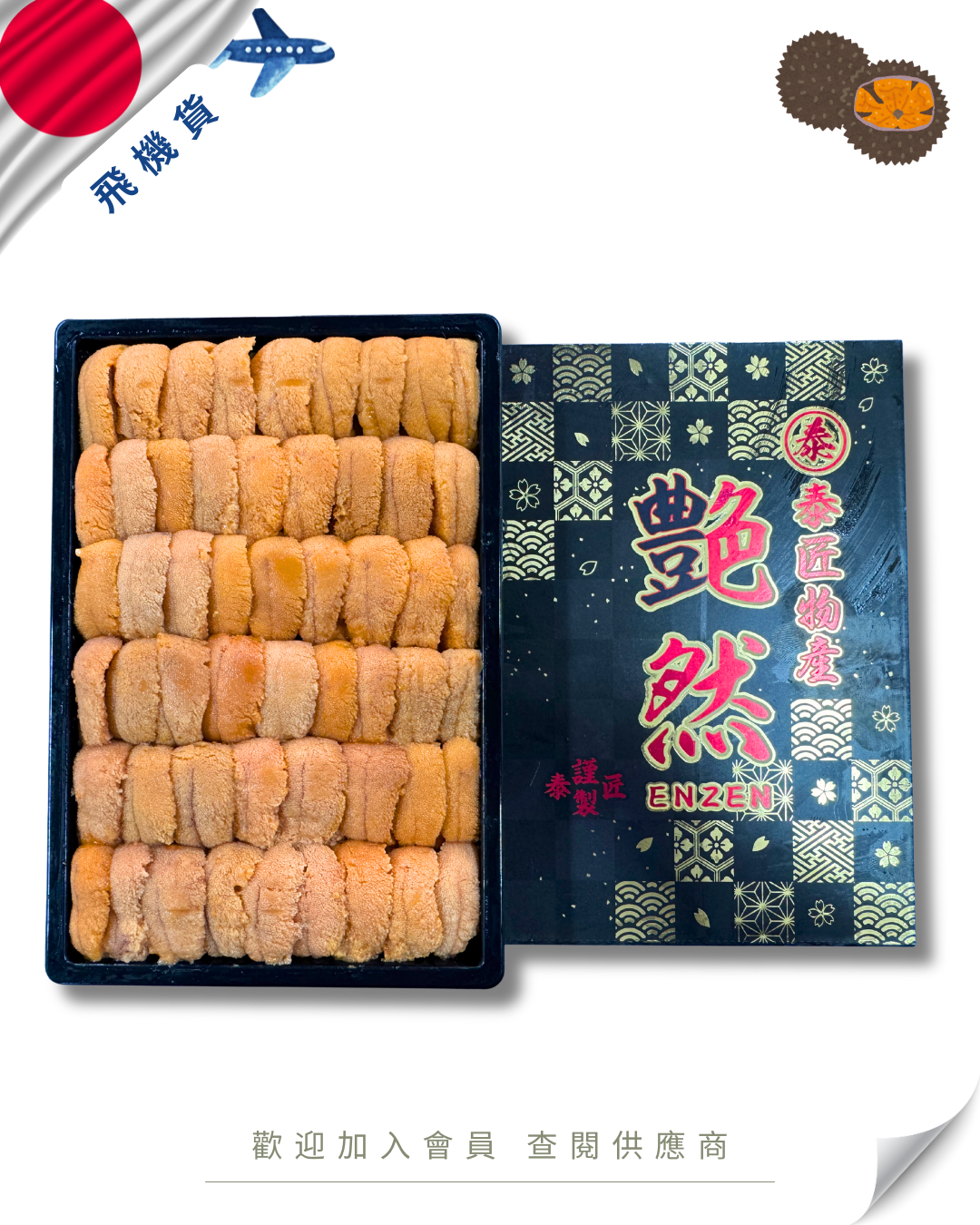 E101 - 日本 泰匠物產 艶然 馬糞海膽 250g (花箱)