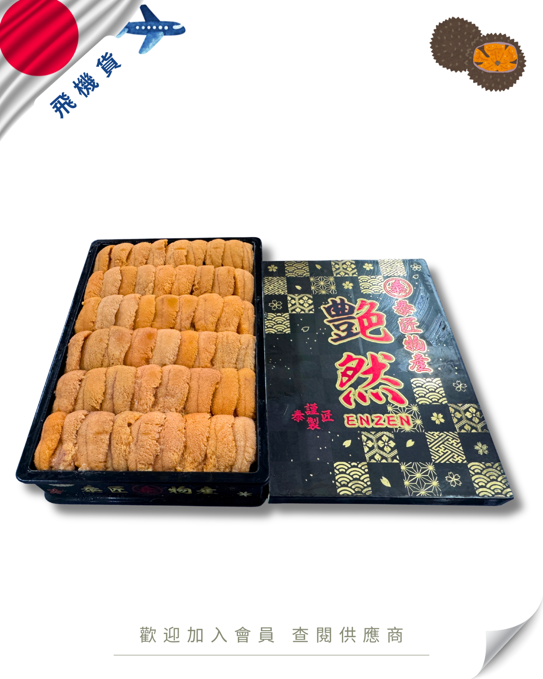 E101 - 日本 泰匠物產 艶然 馬糞海膽 250g (花箱)
