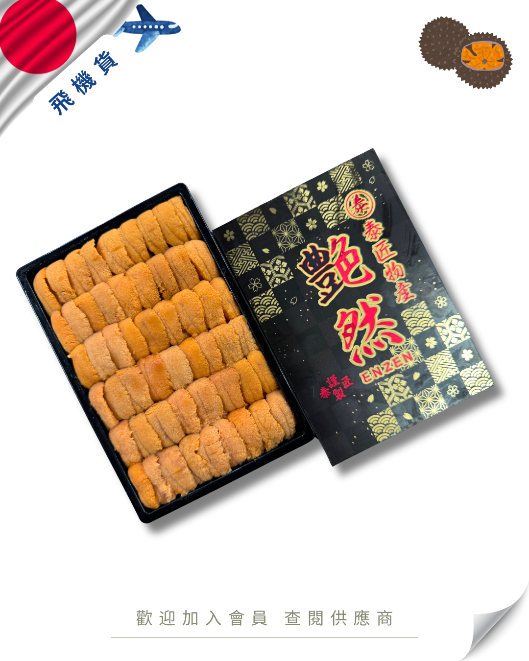 E101 - 日本 泰匠物產 艶然 馬糞海膽 250g (花箱)