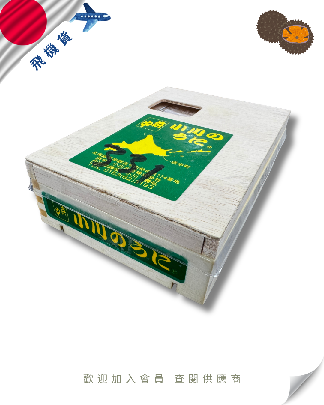 E101 - 日本 浜中小川 馬糞海膽 250g