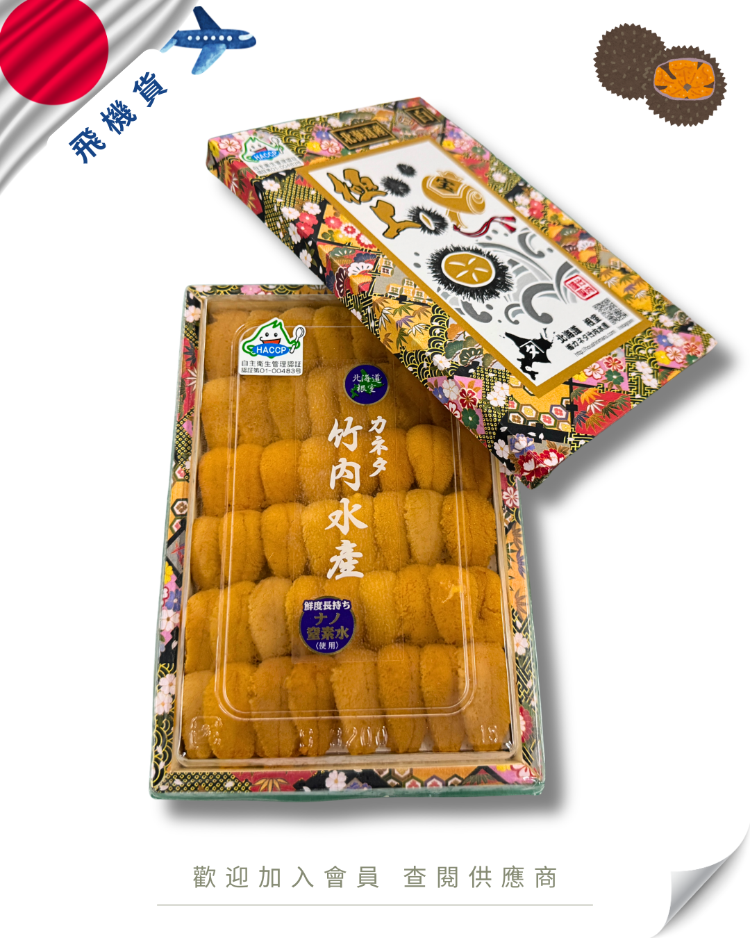 E101 - 日本 竹內水產 紫海膽 / 白海膽 250g (花箱)