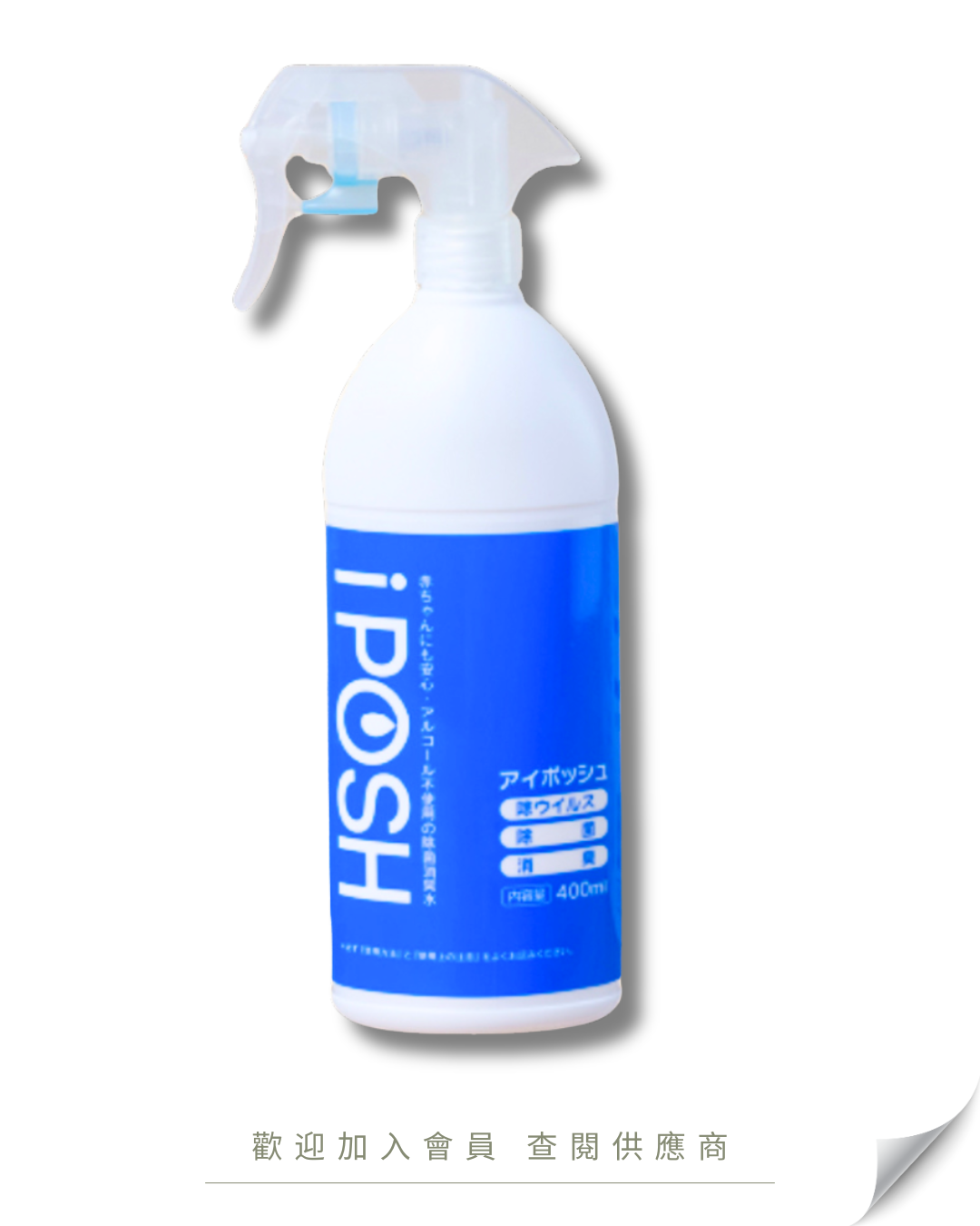 J102 - 日本 iPOSH 多功能消毒殺菌噴霧連噴咀 400ml
