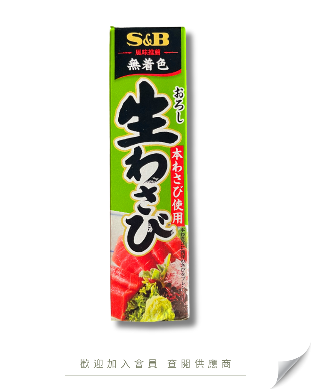V101 - Japan S&B Raw Wasabi / Horseradish (Tube) 43g