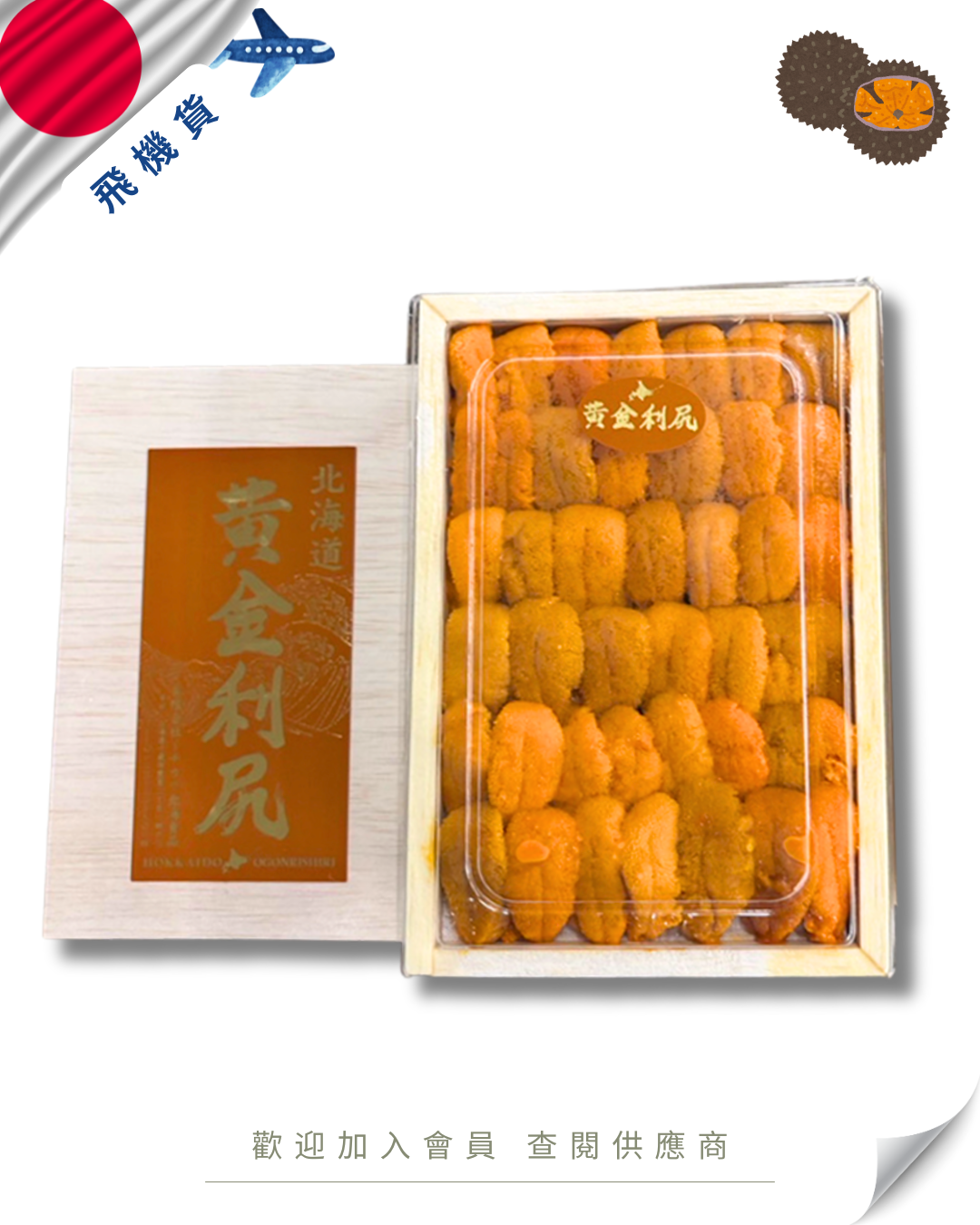 E101 - 日本 市川 黃金利尻 海膽 150g