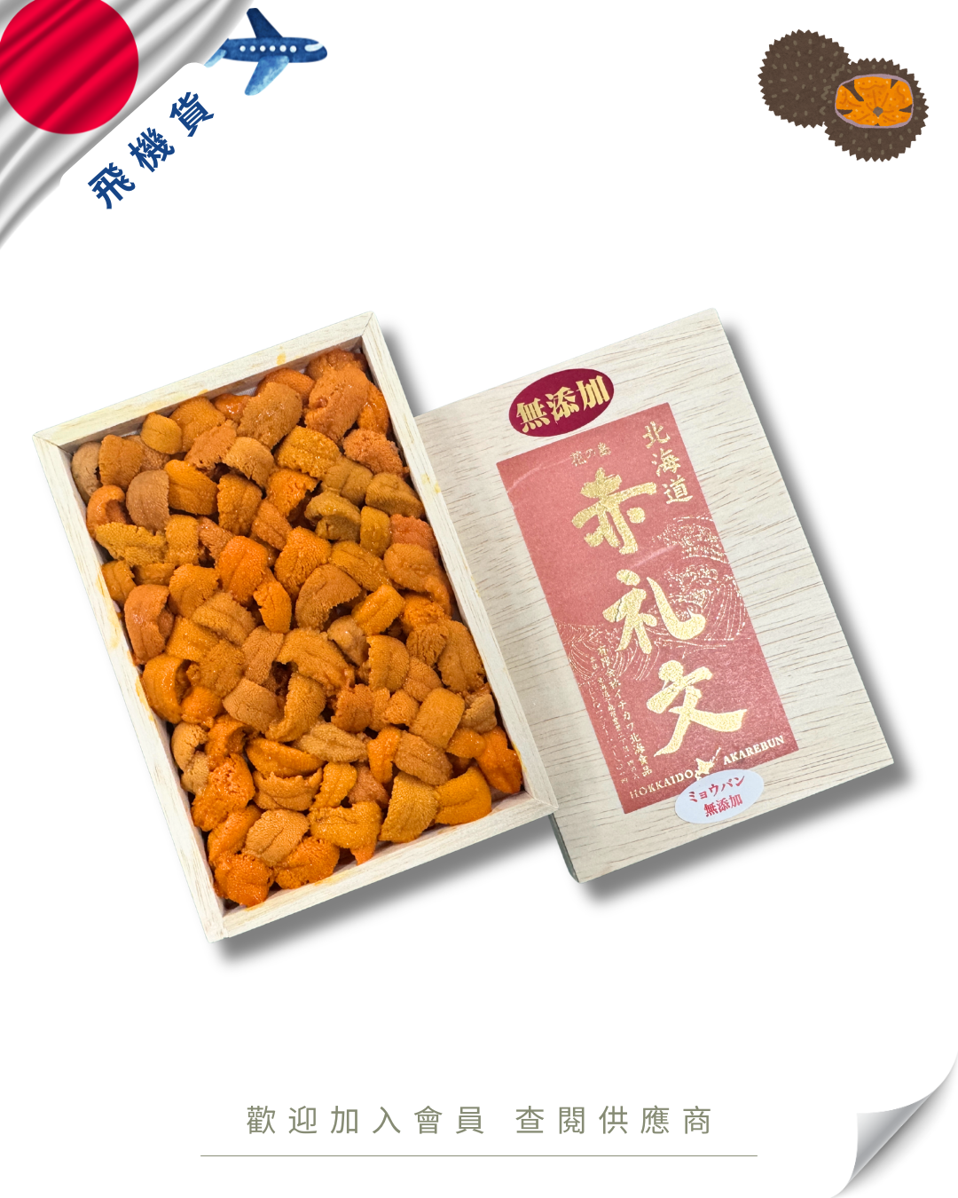 E101 - 日本 市川 赤禮文利尻 海膽 150g