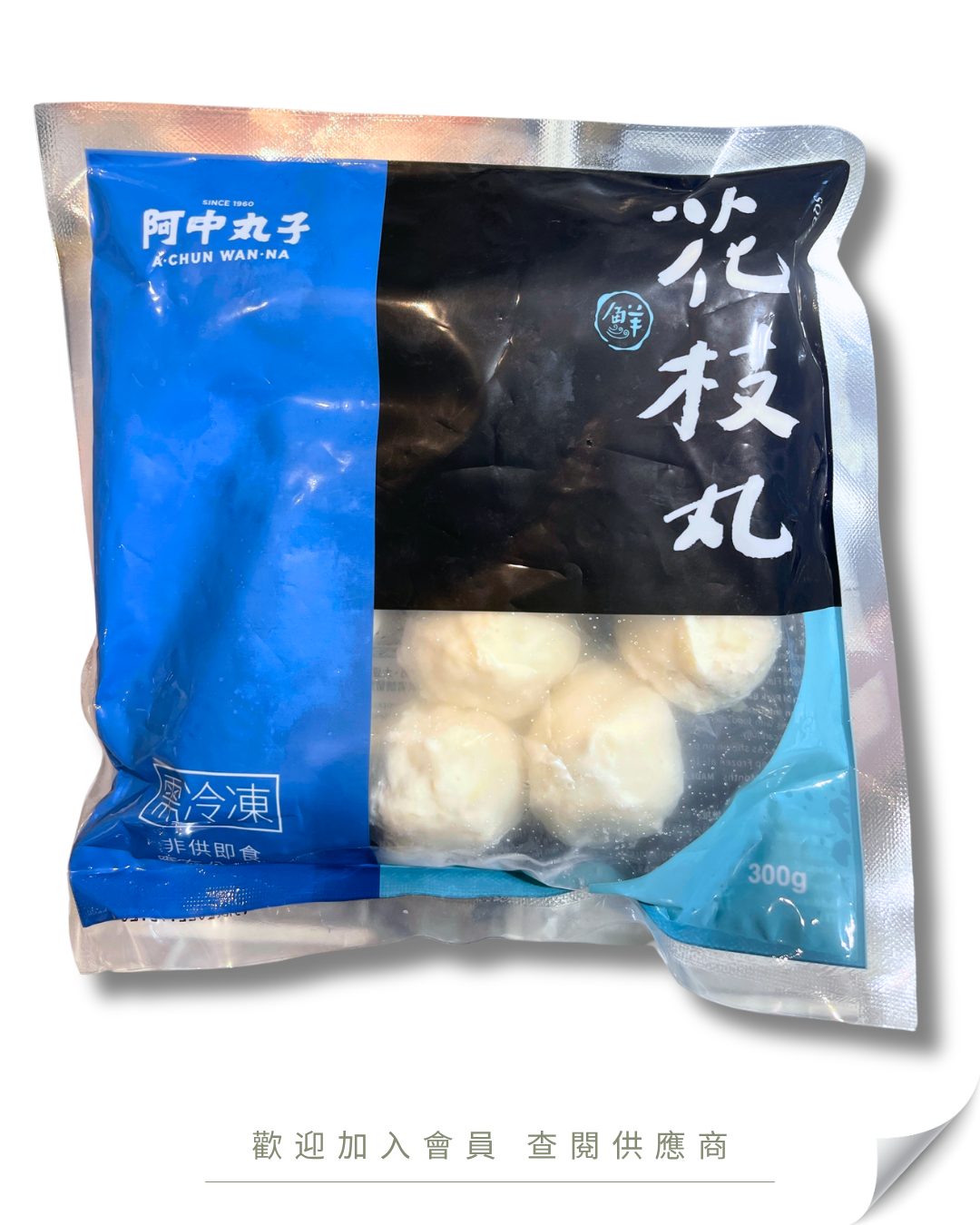 G106 - 台灣 阿中丸子 花枝丸 300g