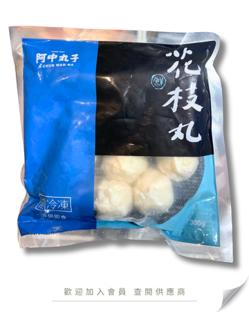 G106 - 台灣 阿中丸子 花枝丸 300g