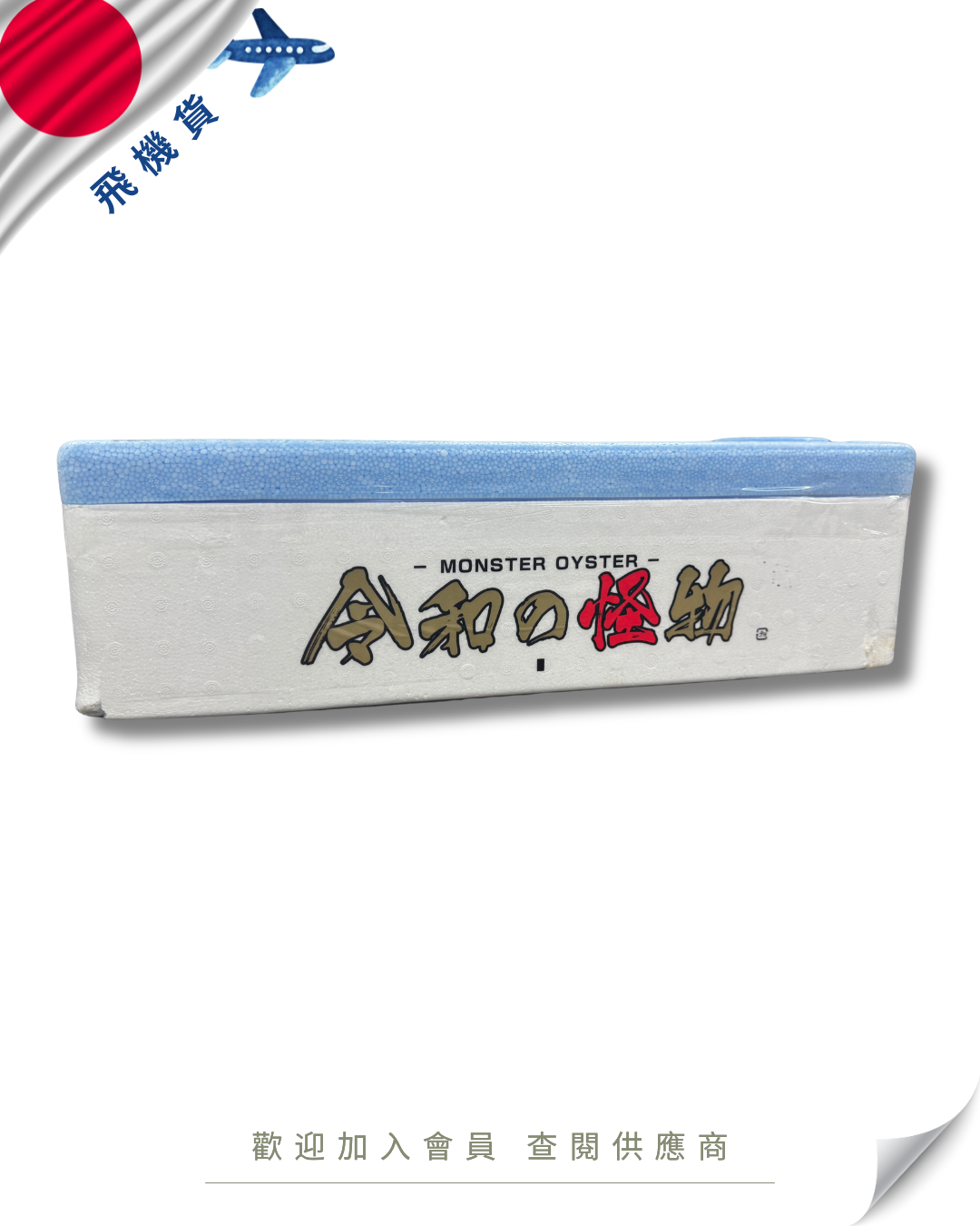 E101 - 日本 岩手縣 令和の怪物牡蠣 6kg /箱