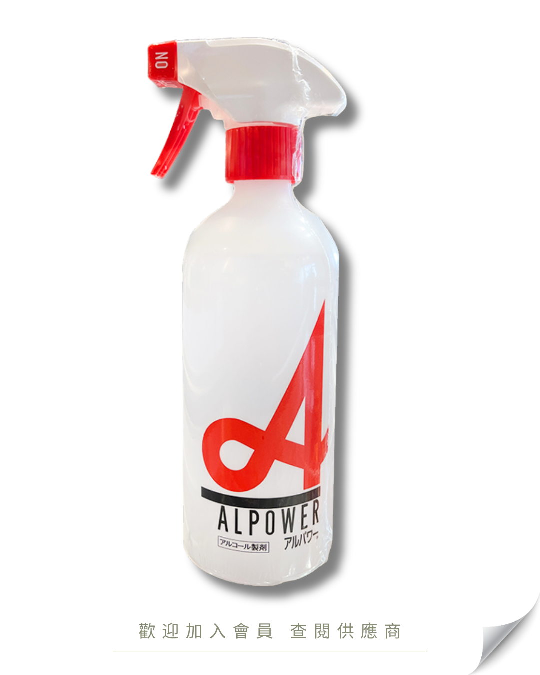 P101 - 日本 Narizuka Alpower 酒精消毒噴霧連噴咀 (可食用級別) 500ml