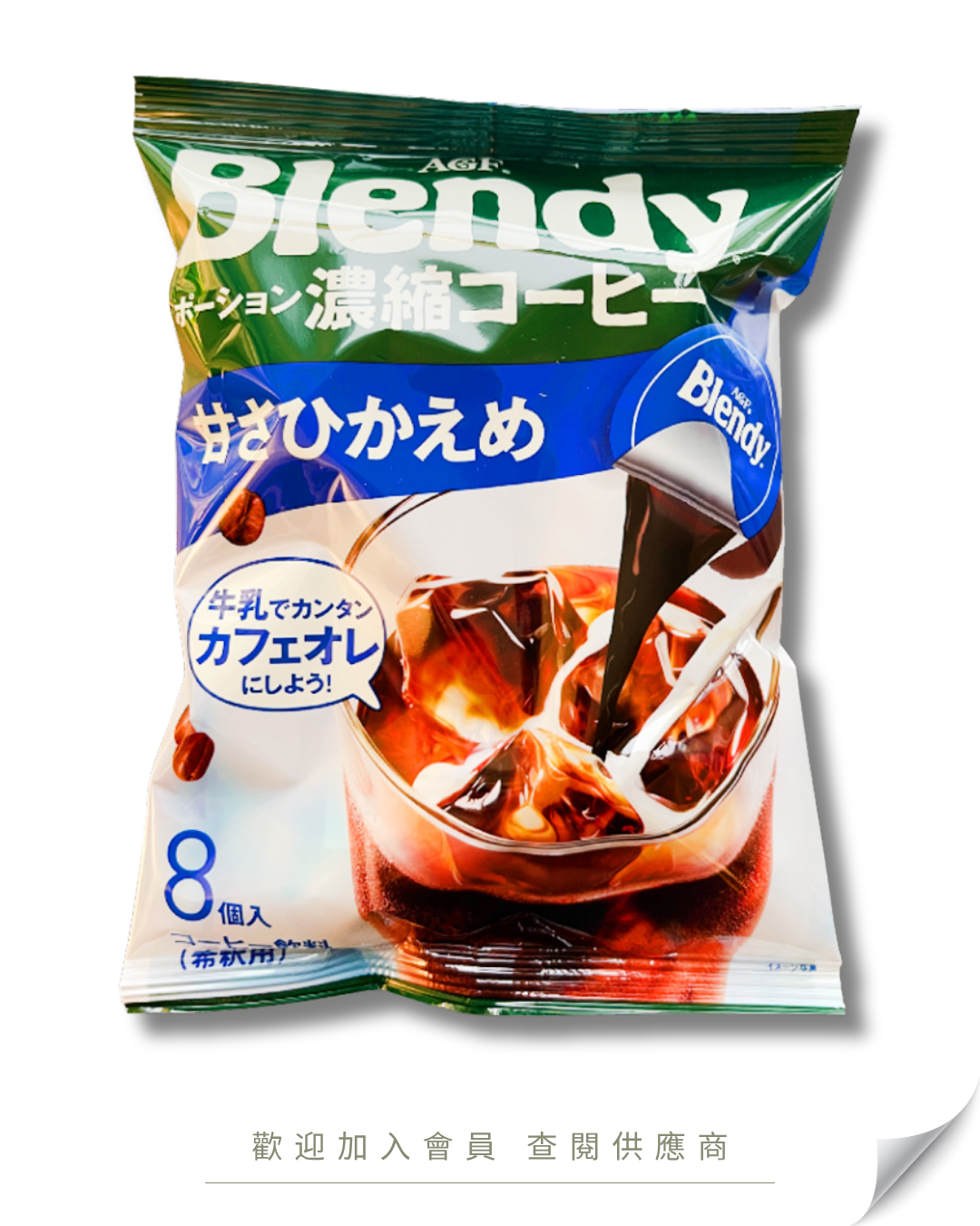 V101 - 日本 AGF Blendy 冰咖啡 低糖 144g 8入