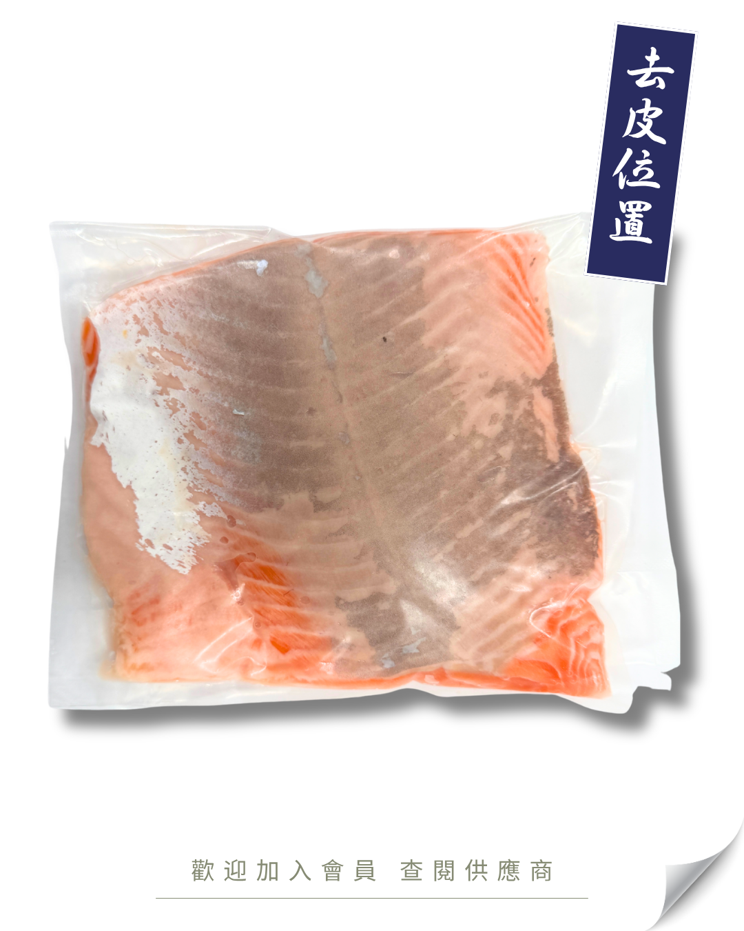 F105 - 挪威 去皮鮮三文魚柳 頭 中 尾 (半邊 三切) 約750g /件