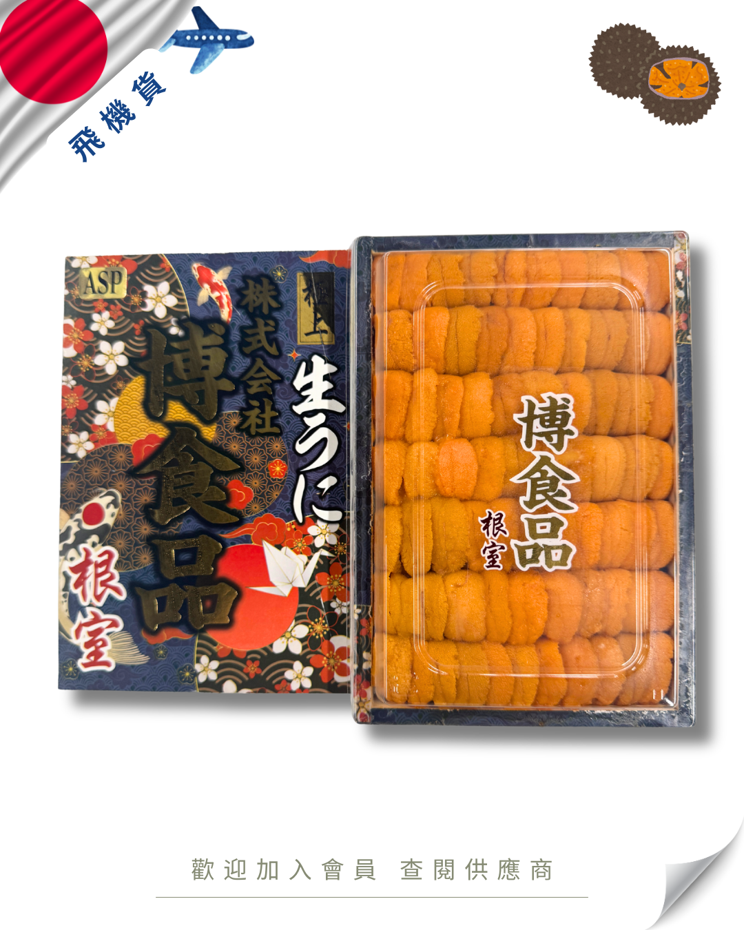 E101 - 日本 慱食品 馬糞海膽 250g (花箱)