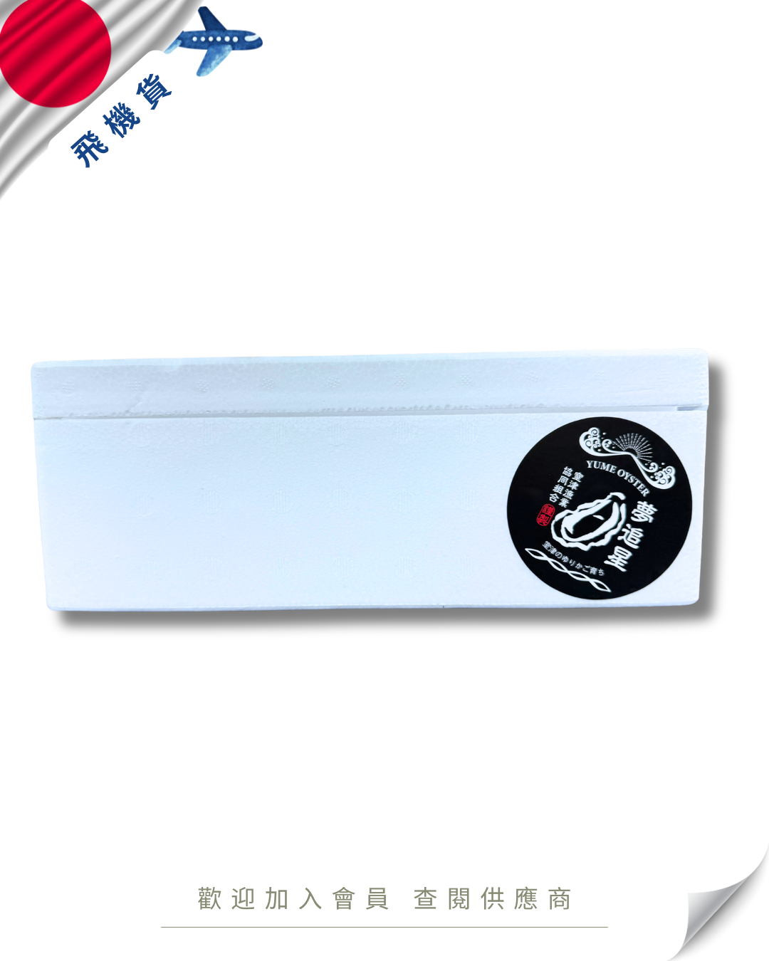E101 - 日本 夢追星牡蠣 / 蠔 (榮獲2024年既 全國牡蠣金賞) 40/59g (30入/箱)