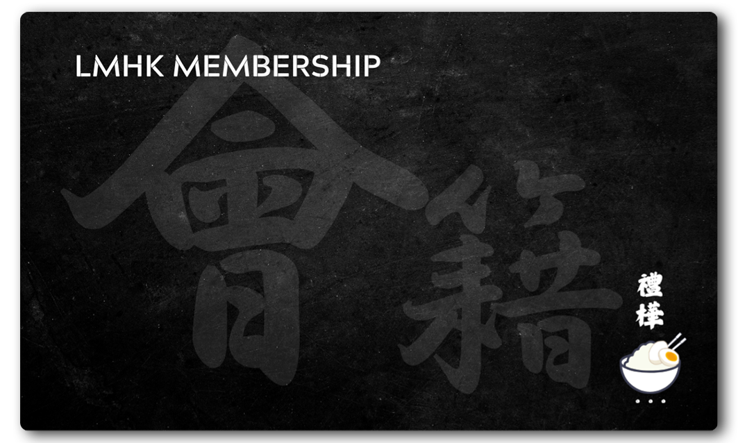 會員會籍 (Membership)