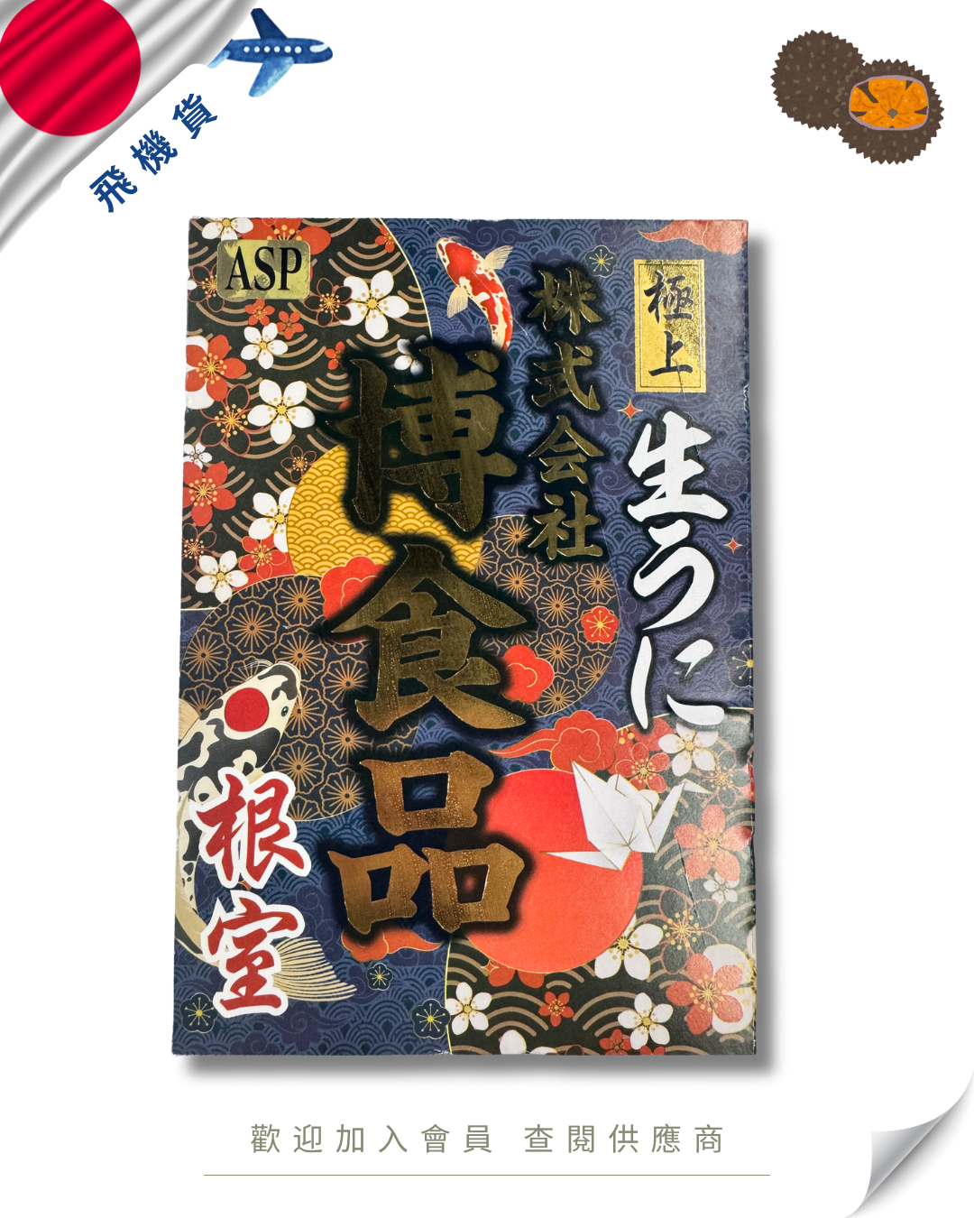 E101 - 日本 慱食品 馬糞海膽 250g (花箱)