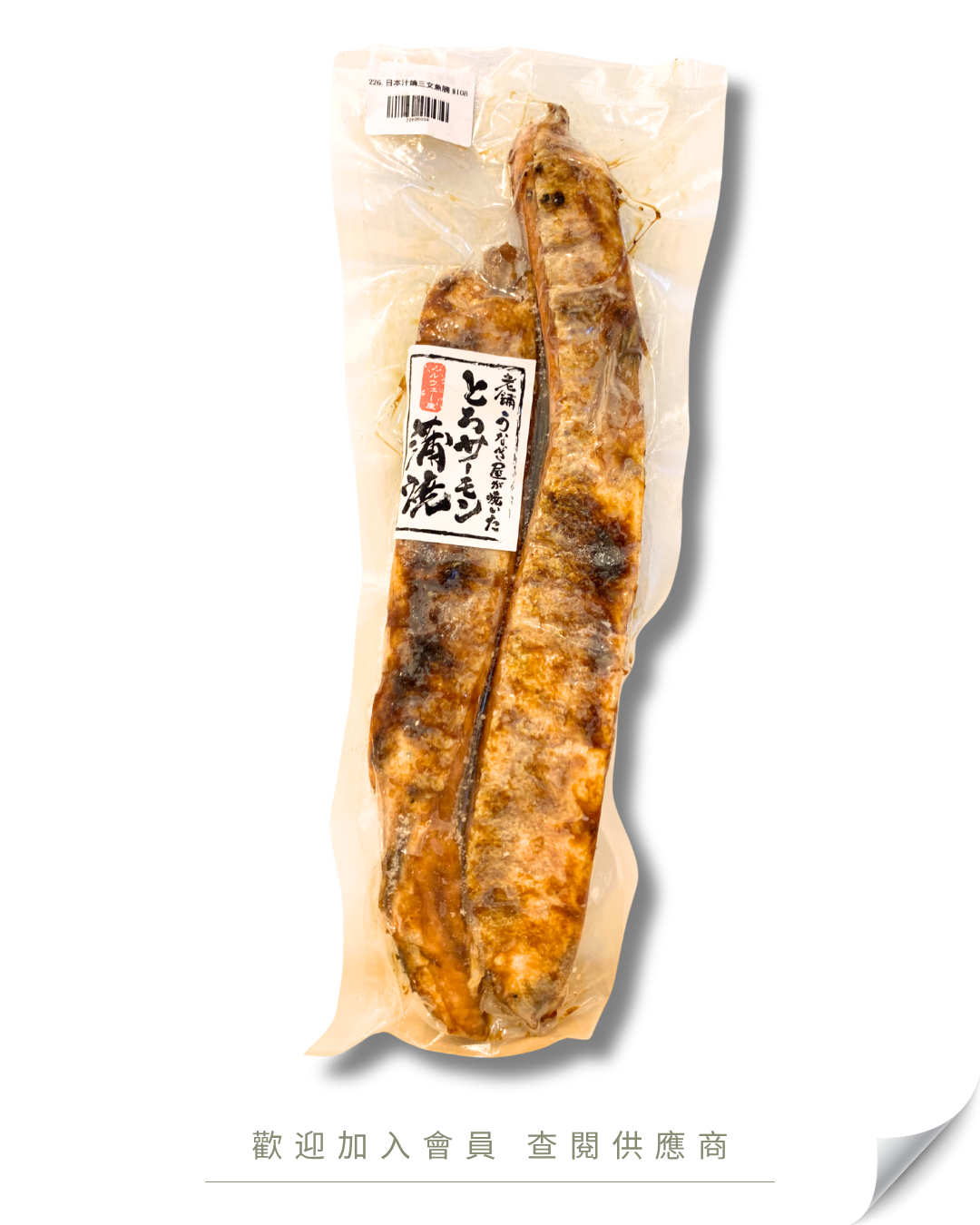 S103 - 日本 蒲燒三文魚腩 5kg