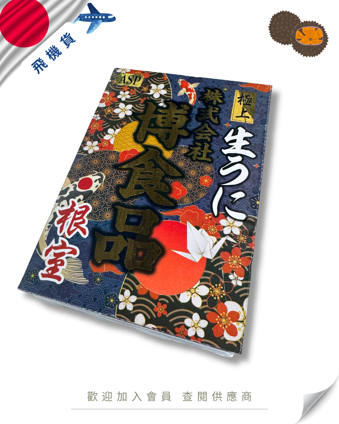E101 - 日本 慱食品 馬糞海膽 250g (花箱)