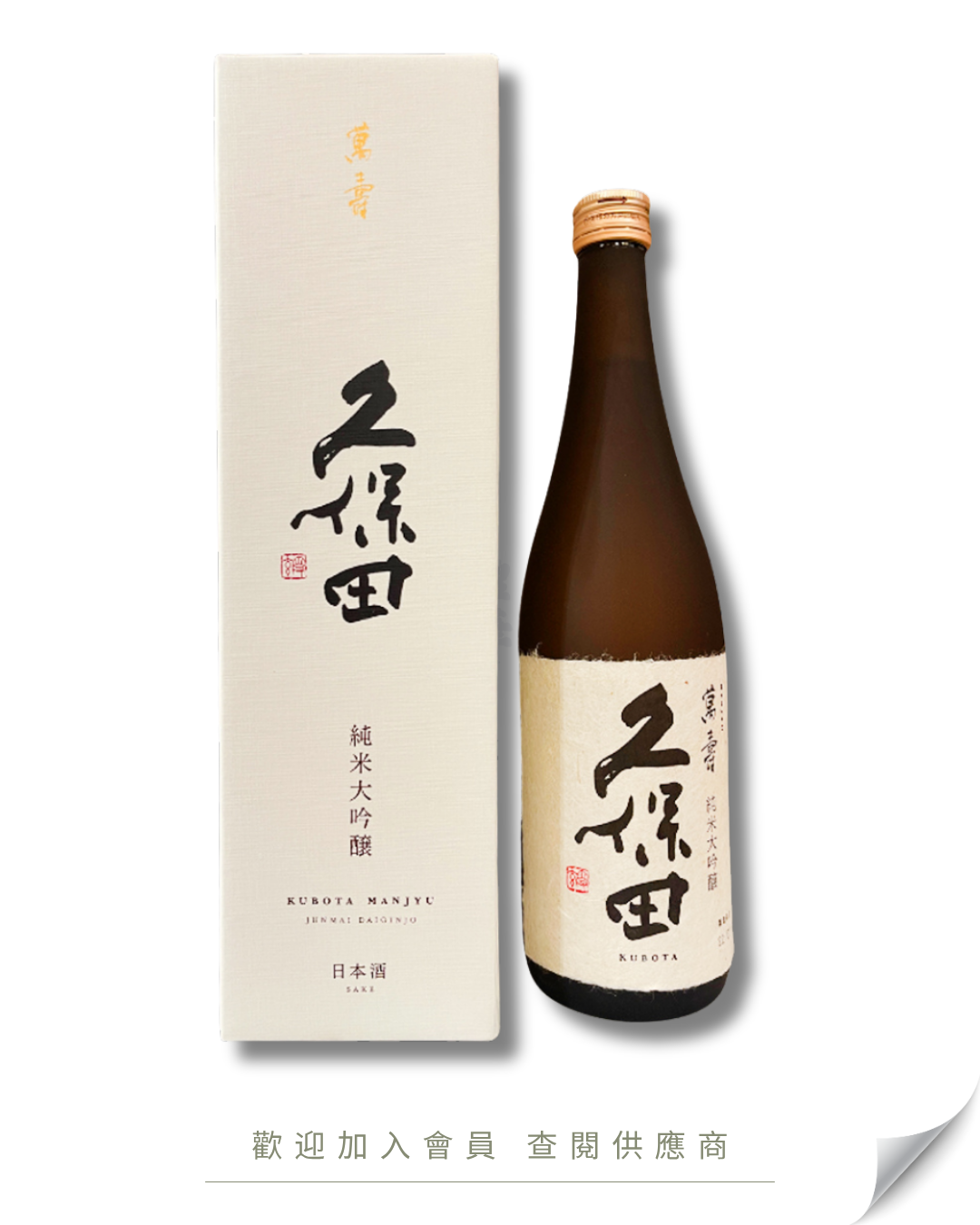H102 - 日本 久保田 萬壽 純米大吟釀 (連盒) 720ml