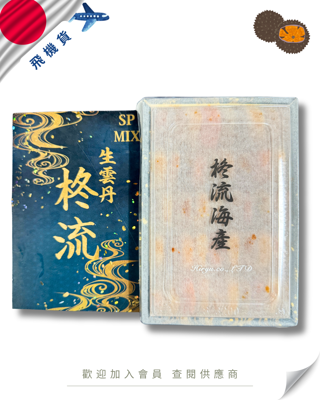 E101 - 日本 柊流 馬糞海膽 250g (花箱)