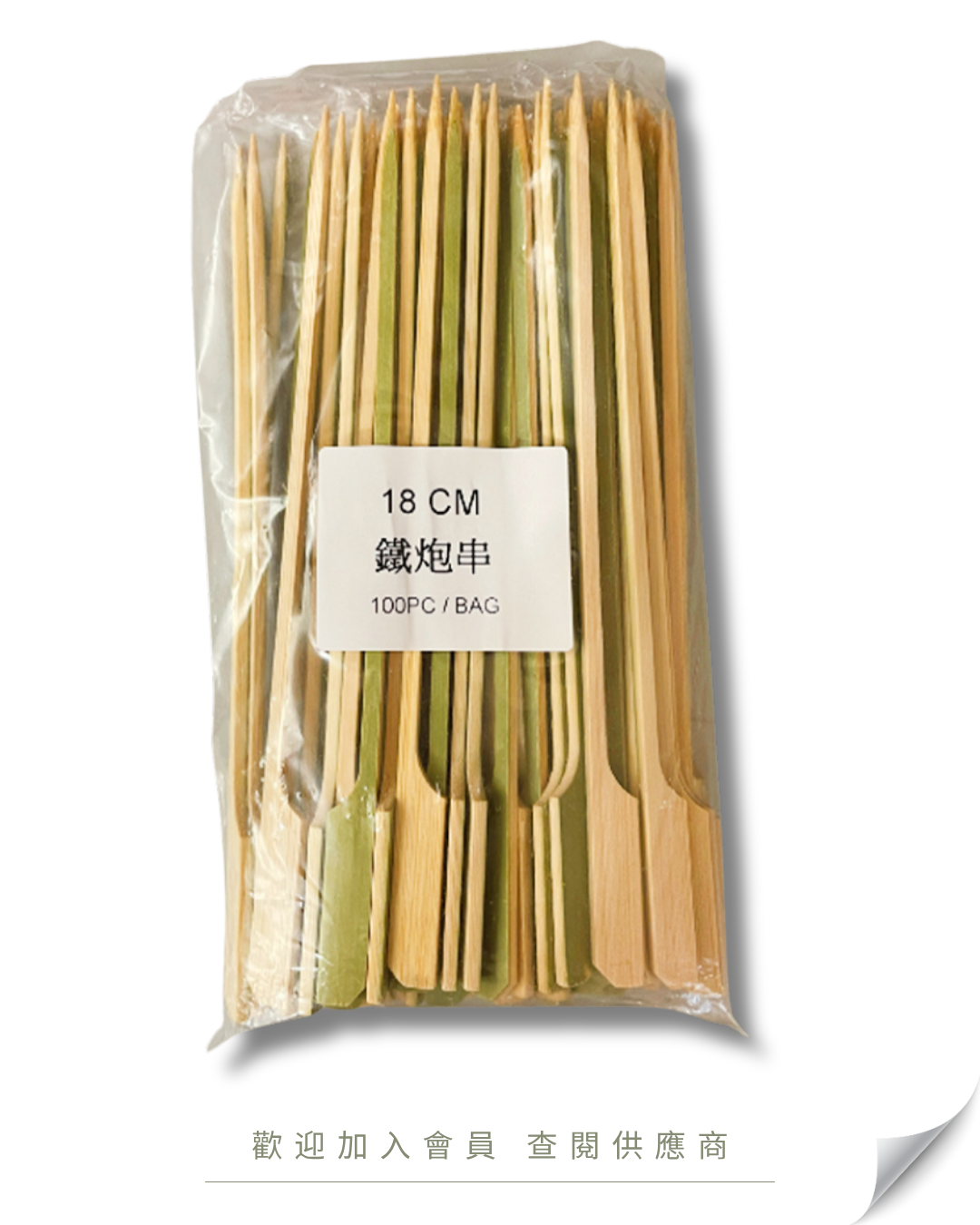 G101 - 鐵砲串竹簽 / 竹籤 18cm 粗身 100支