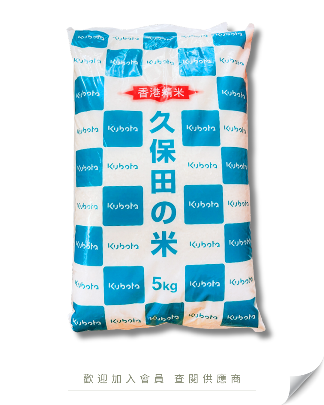 S103 - Japanese Kubota Rice from Niigata (Freshly milled in Hong Kong) 5kg