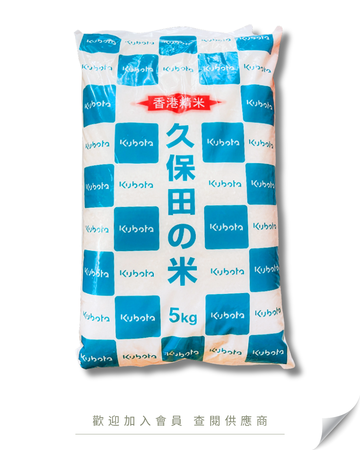 S103 - Japanese Kubota Rice from Niigata (Freshly milled in Hong Kong) 5kg