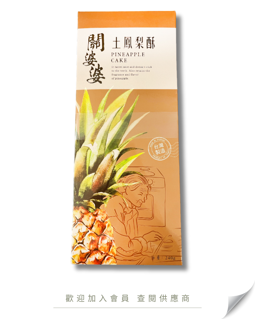 H101 - 台灣 關婆婆 鳳梨酥 (禮盒裝) 240g