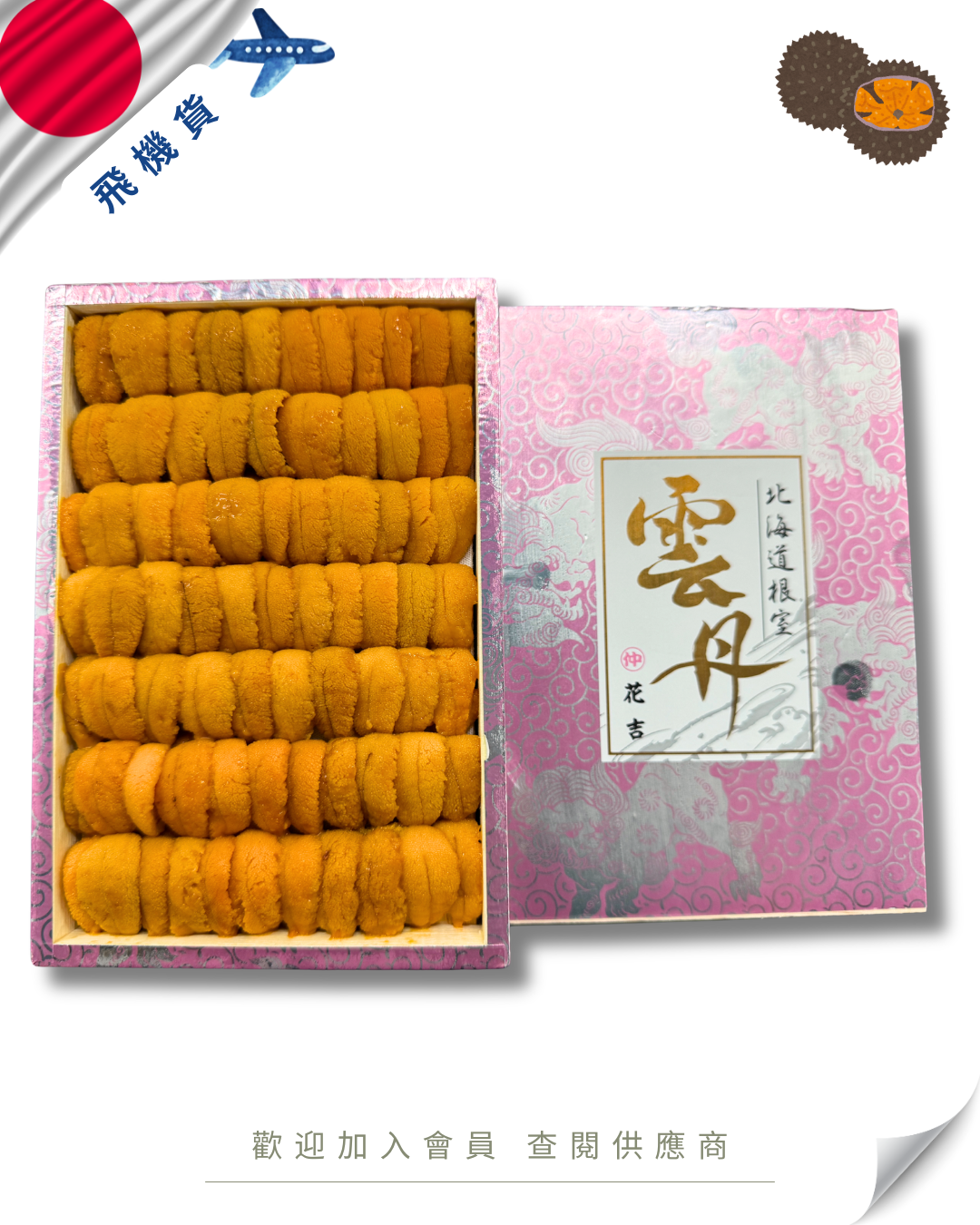 E101 - 日本 花吉 馬糞海膽 250g (花箱-粉紅盒)