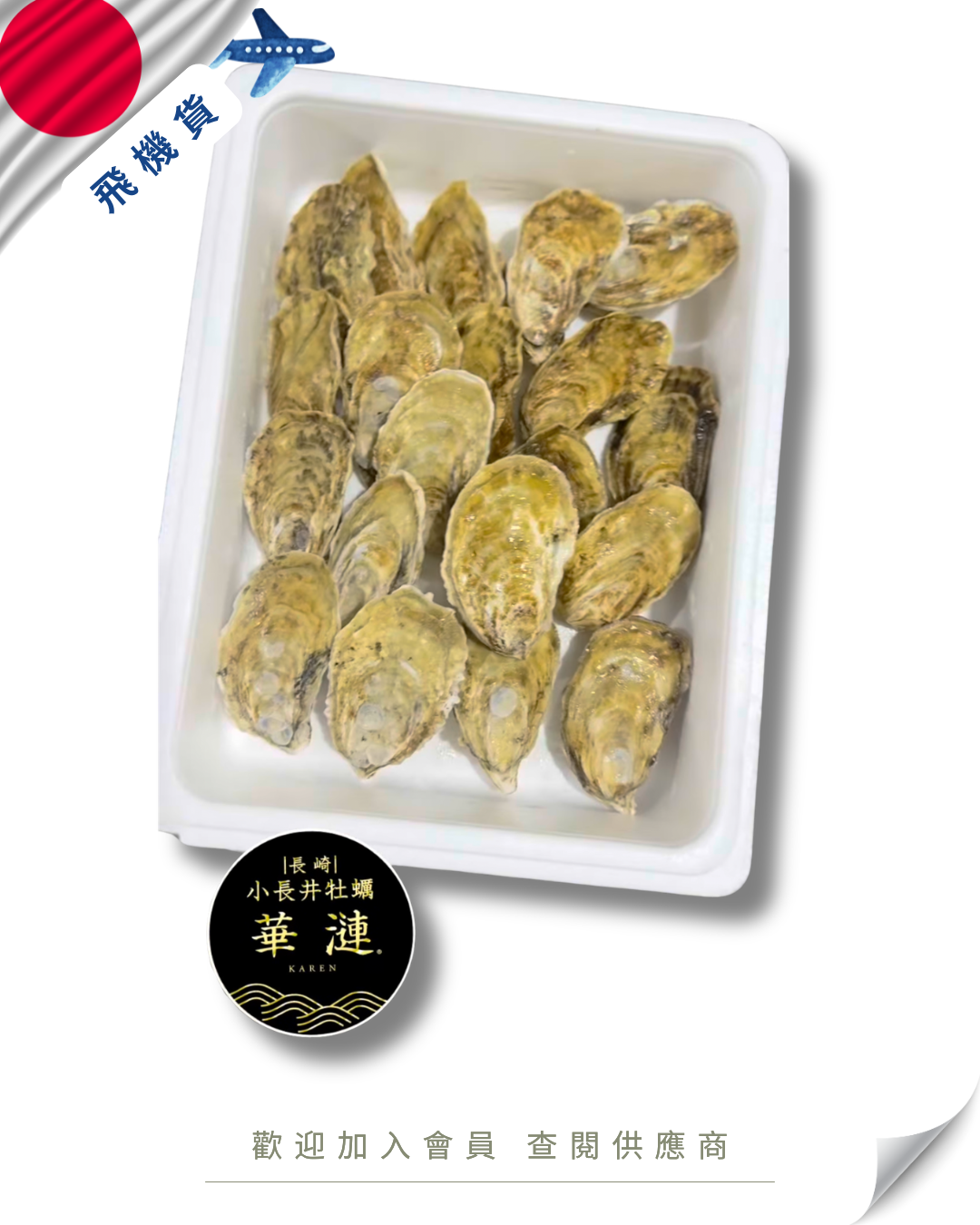 E101 - 日本 長崎 華漣 小長井牡蠣 60-80g 20入