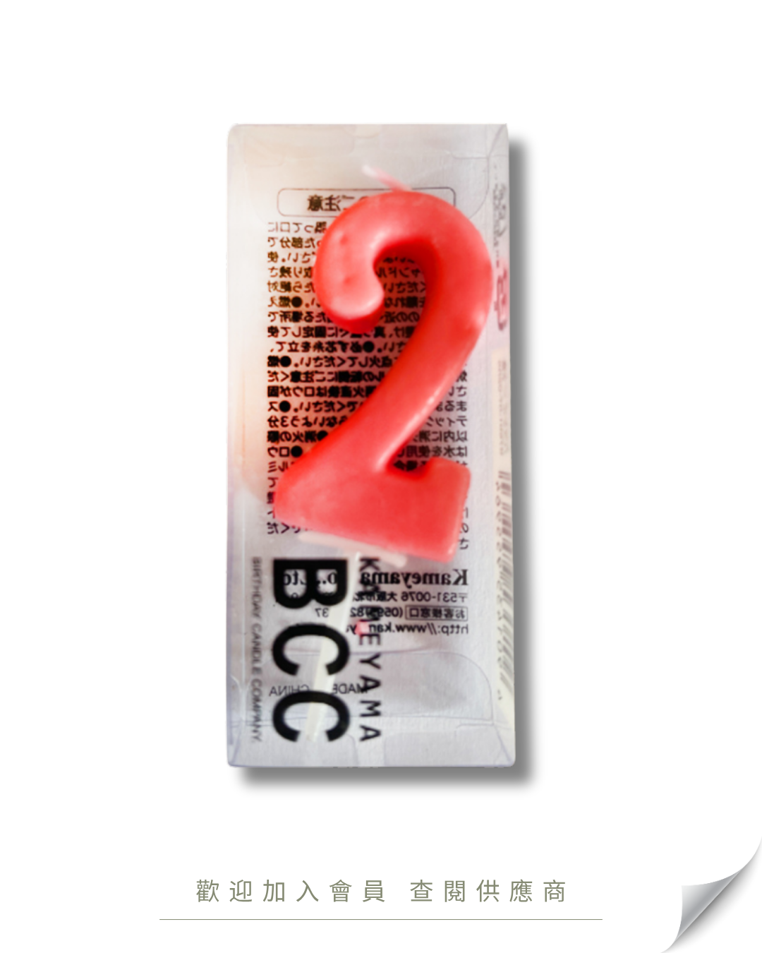 P101 - Kameyama #0-9 生日蠟燭 / 1支