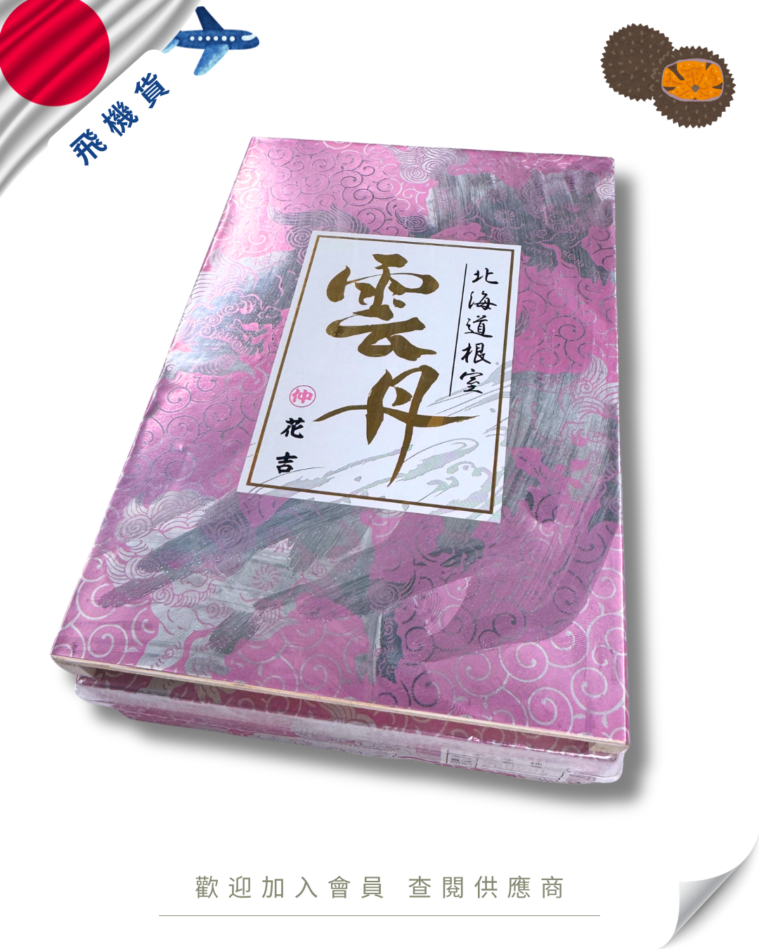E101 - 日本 花吉 馬糞海膽 250g (花箱-粉紅盒)