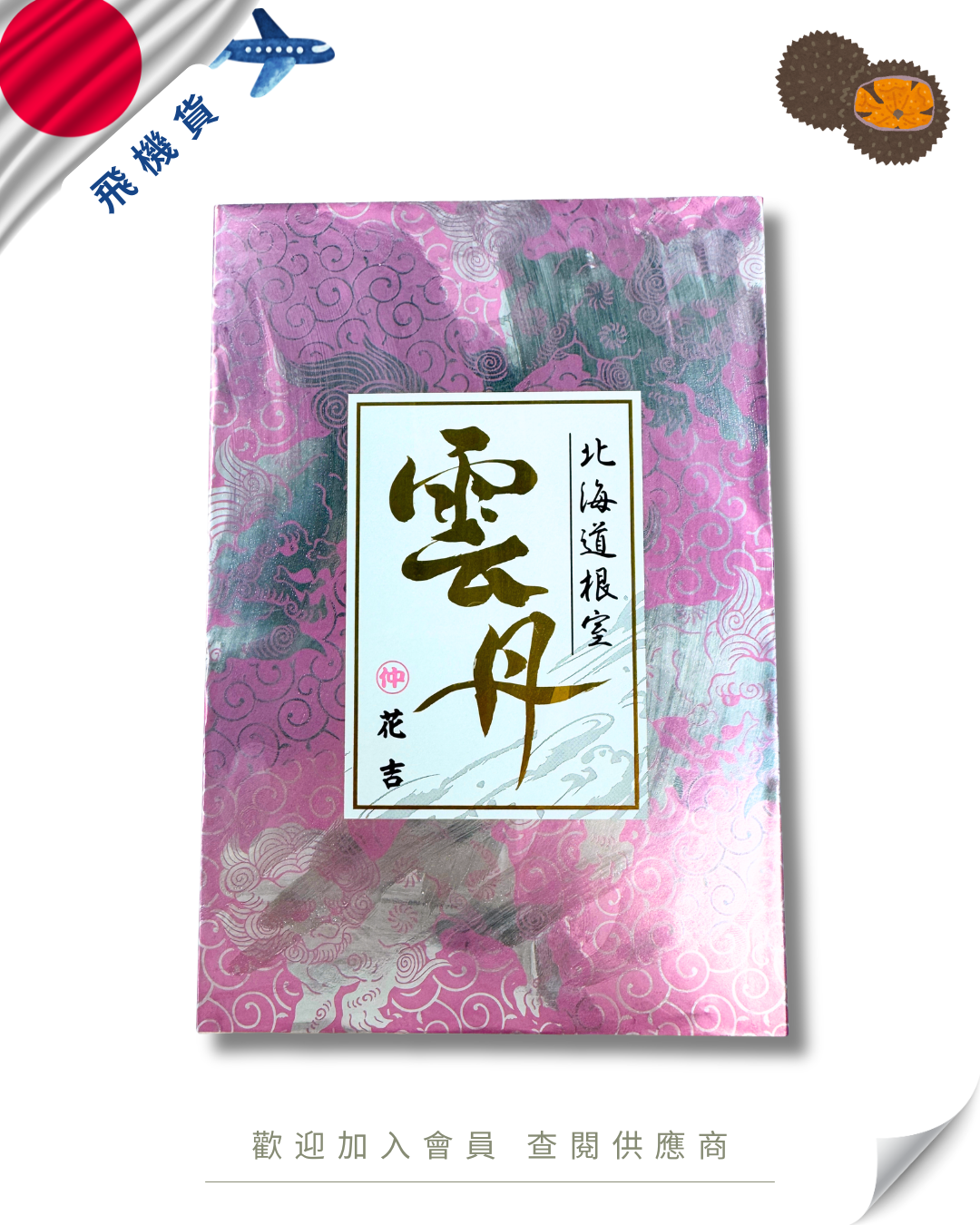 E101 - 日本 花吉 馬糞海膽 250g (花箱-粉紅盒)