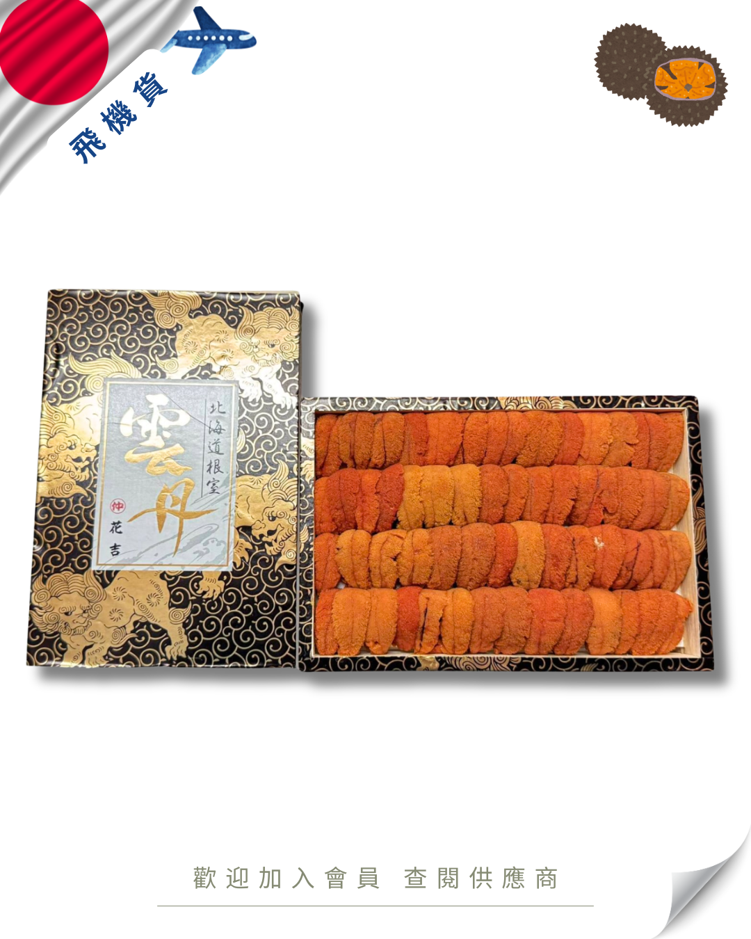 E101 - 日本 花吉 馬糞海膽 250g 橫排 (花箱-黑盒)