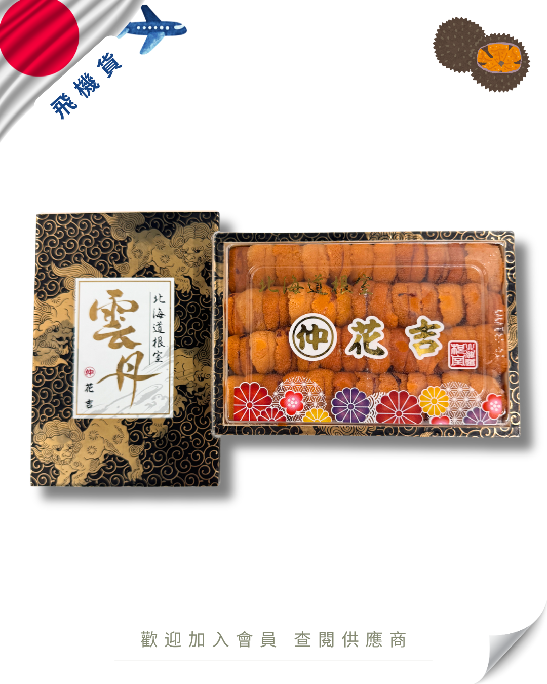 E101 - 日本 花吉 馬糞海膽 250g 橫排 (花箱-黑盒)