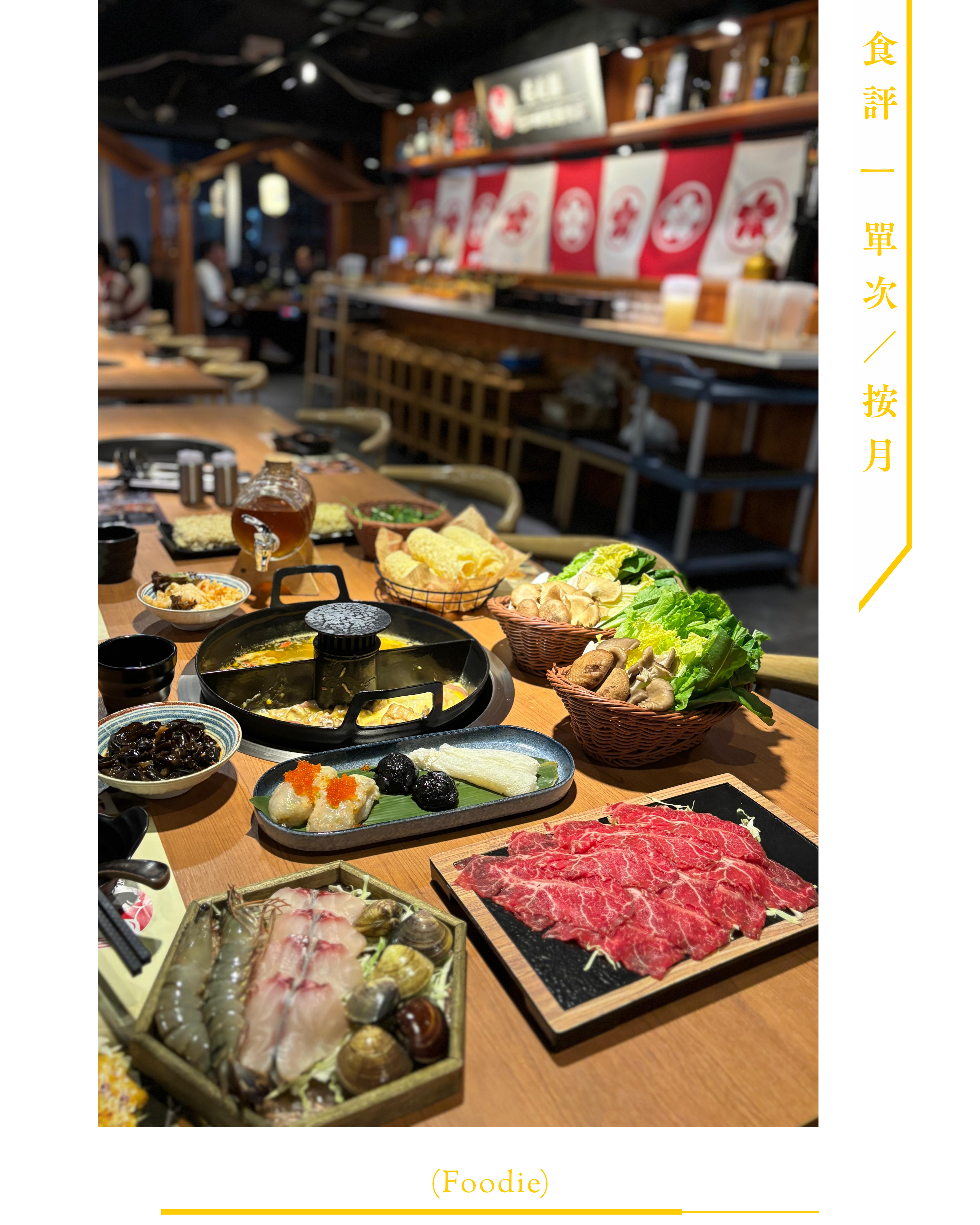 ➌ 食評 (Foodie)