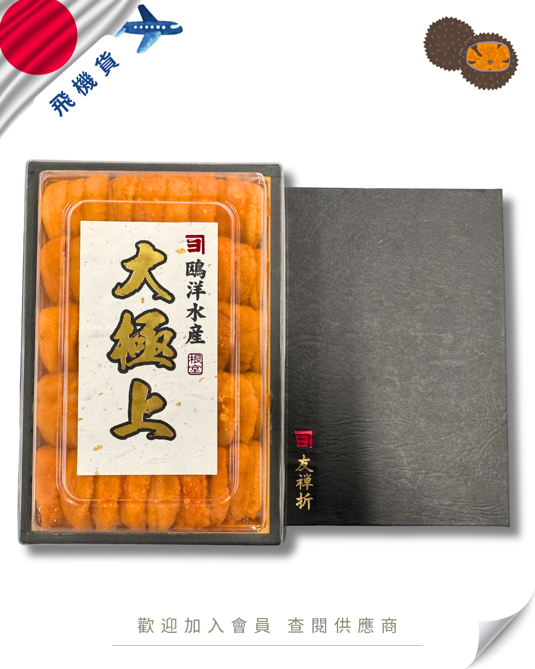 E101 - 日本 鷗洋水產 大極上 馬糞海膽 250g (禮盒)