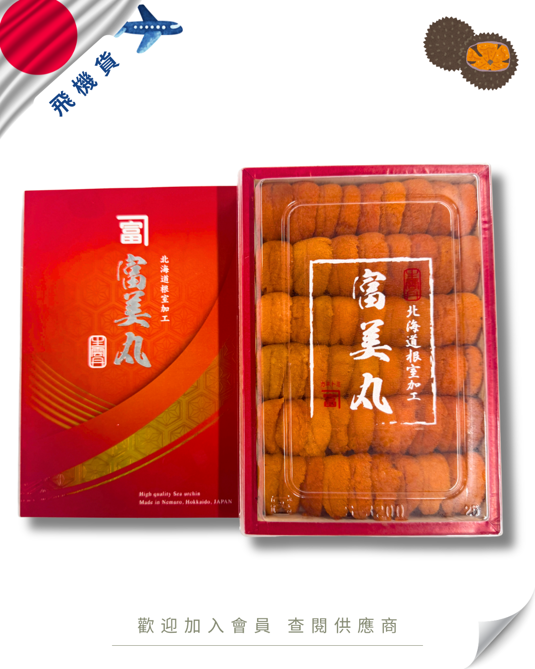 E101 - 日本 富美丸 馬糞海膽 250g (花箱)