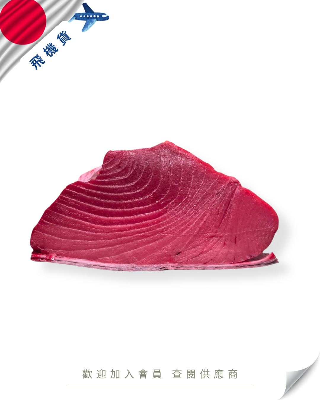 E101 - 日本 吞拿魚 赤身去血合 マグロ背真ん中 血合い取り 4kg up