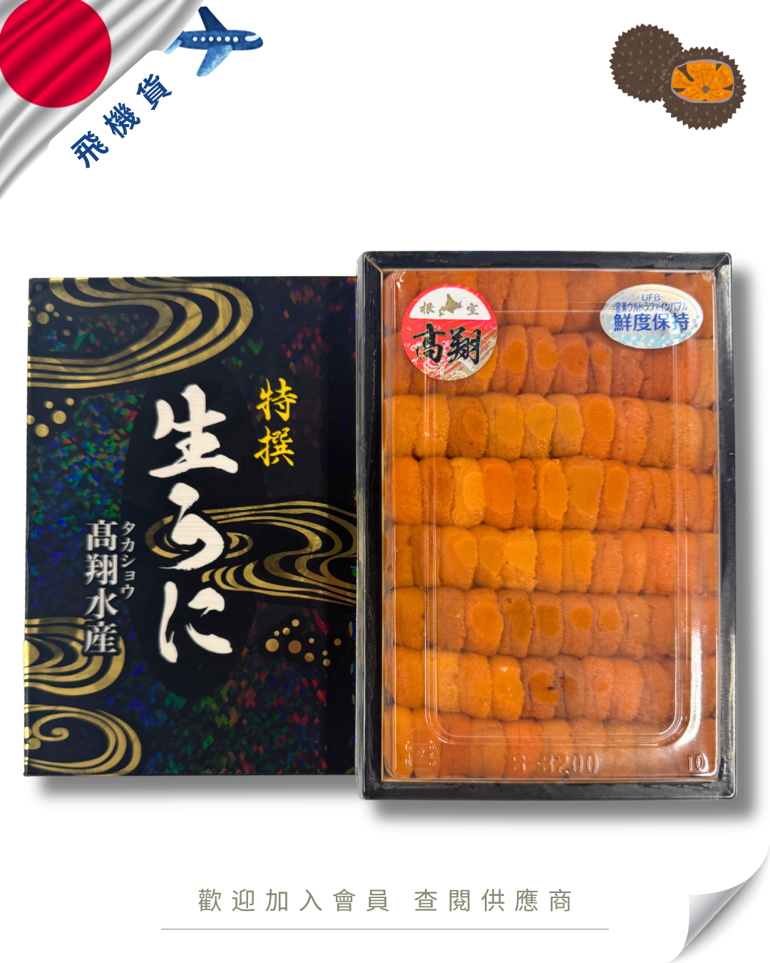 E101 - 日本 高翔 馬糞海膽 250g (花箱)