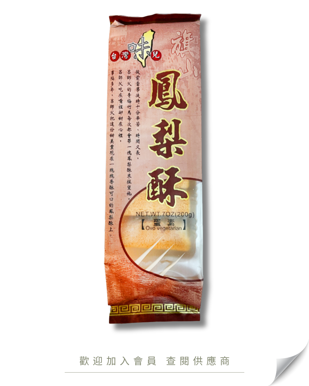 V101 - 台灣 西塢 鳳梨酥 7件 200g