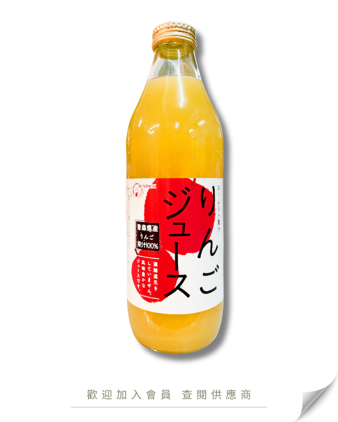 V101 - 日本 SUNPACK 鮮榨青森蘋果汁 1L
